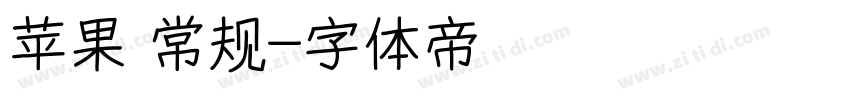 苹果 常规字体转换